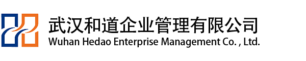 武汉和道企业管理有限公司
